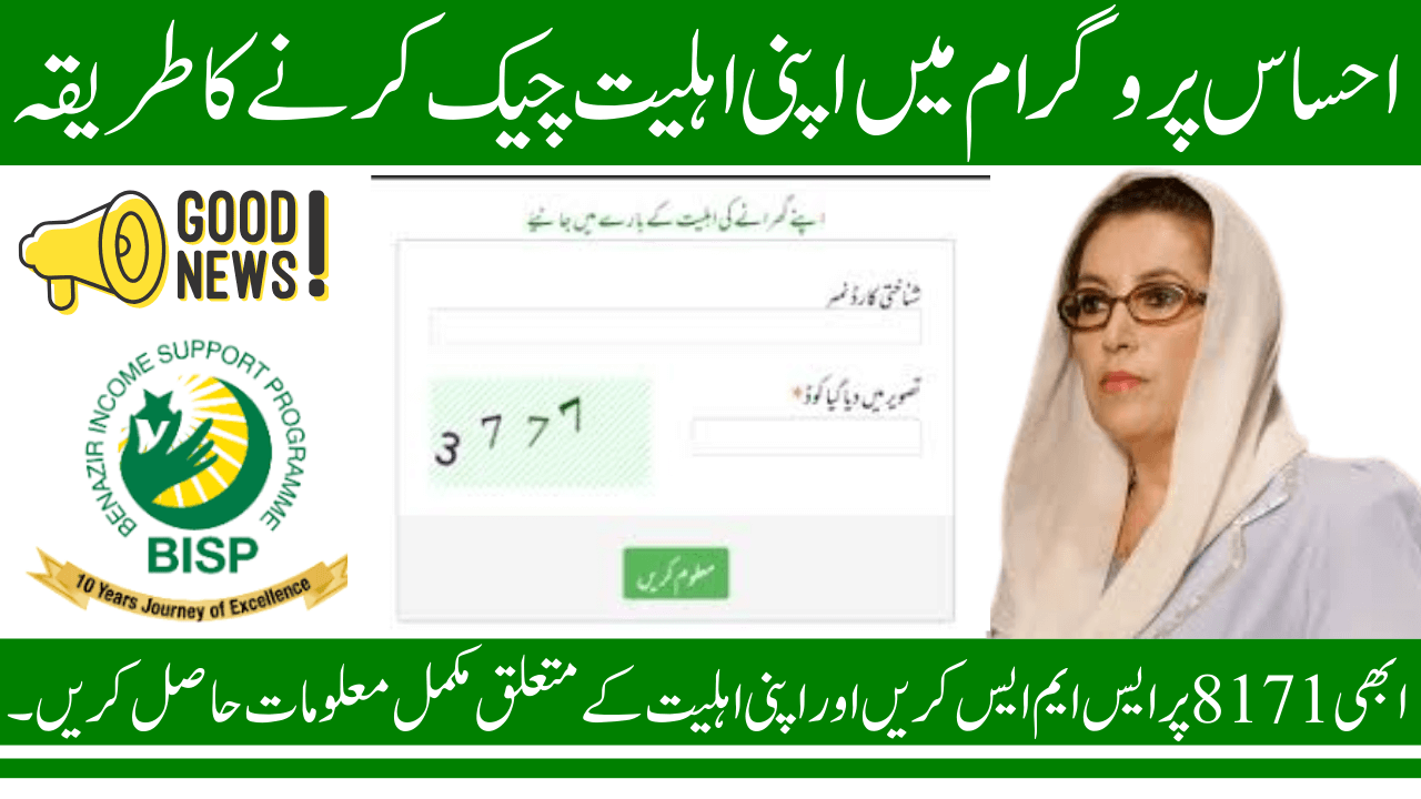 Ehsaas Program Payment Eligibility Status Verification via Updated Web Portal & 8171 CNIC