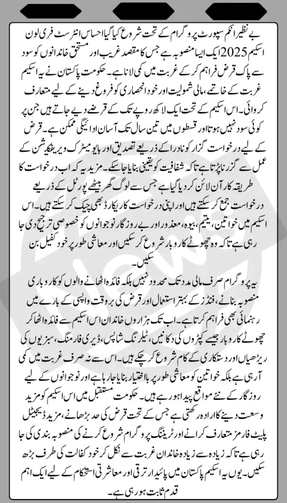 Ehsaas Interest Free Loan