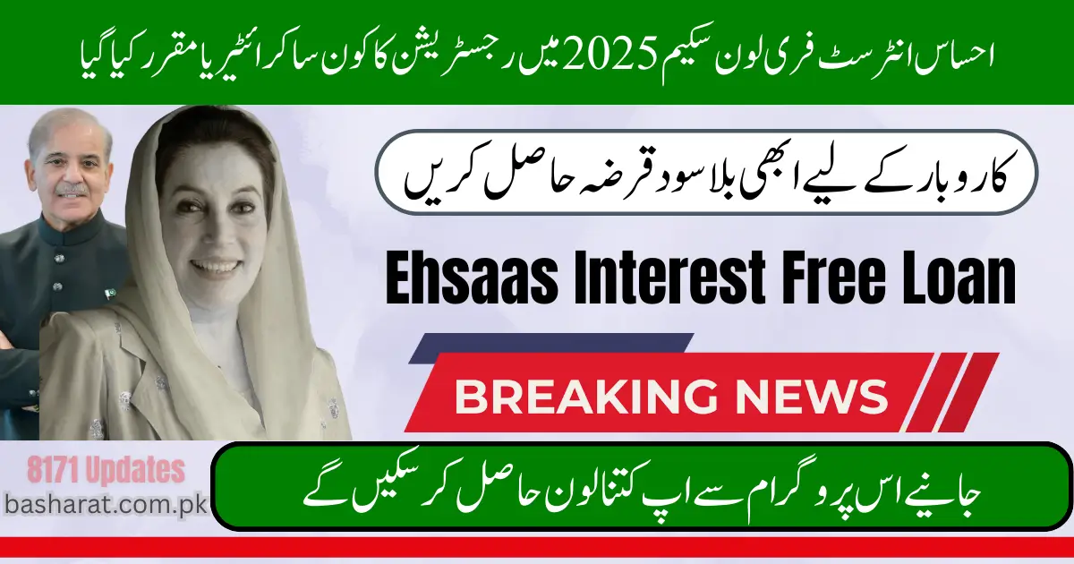 Ehsaas Interest Free Loan Scheme 2025 – Eligibility, Application & Benefits