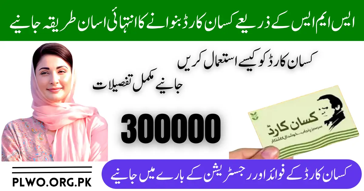 8070 پر SMS کر کے کسان کارڈ کیسے بنوائیں مکمل اردو گائیڈ