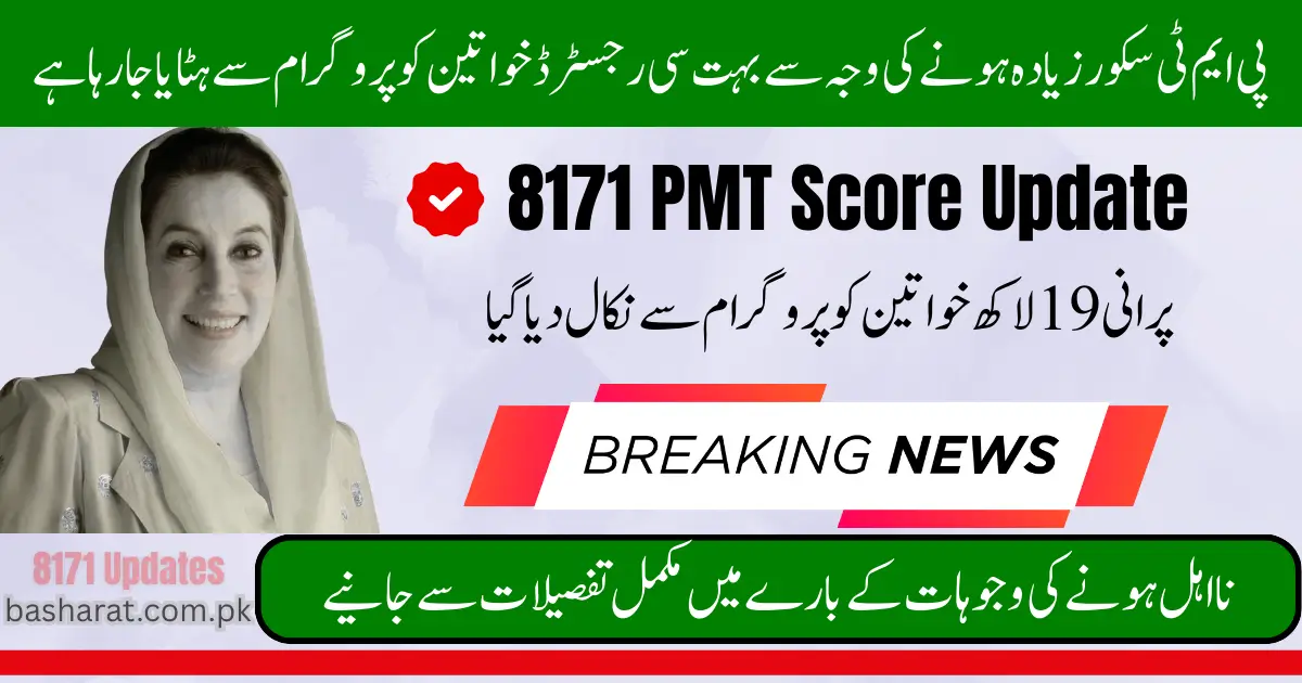 BISP 8171 PMT Score Update CNIC Re-Check for Women Removal Cases