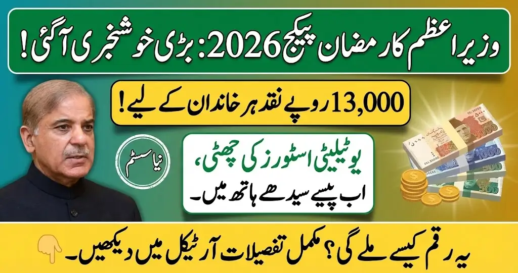 PM Shehbaz Sharif Ramzan Package 2026 Eligibility, Benefits & Rs 13,000 Relief Details